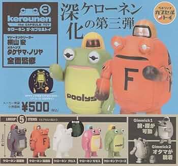 ケローネン ザ・カプセルトイ vol.1&amp;2&amp;3 コンプリート 全15種まとめ Amazon | ケローネン ザカプセルトイ3 第三弾 ガチャ